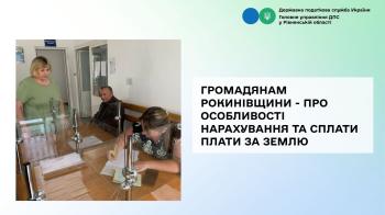 Громадянам Рокинівщини - про особливості нарахування та сплати плати за землю