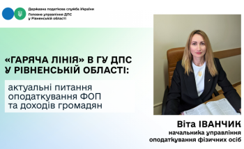 Актуальні питання оподаткування ФОП та доходів громадян: податківці Рівненщини провели «гарячу лінію»