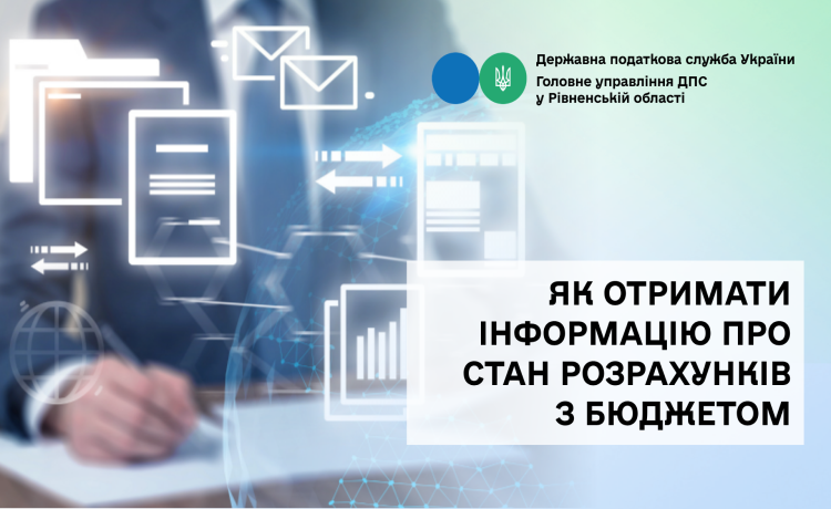 Як отримати інформацію про стан розрахунків з бюджетом