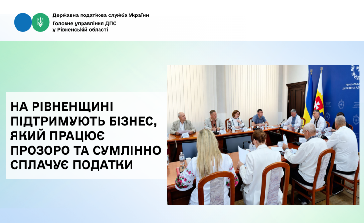 На Рівненщині підтримують бізнес, який працює прозоро та сумлінно сплачує податки