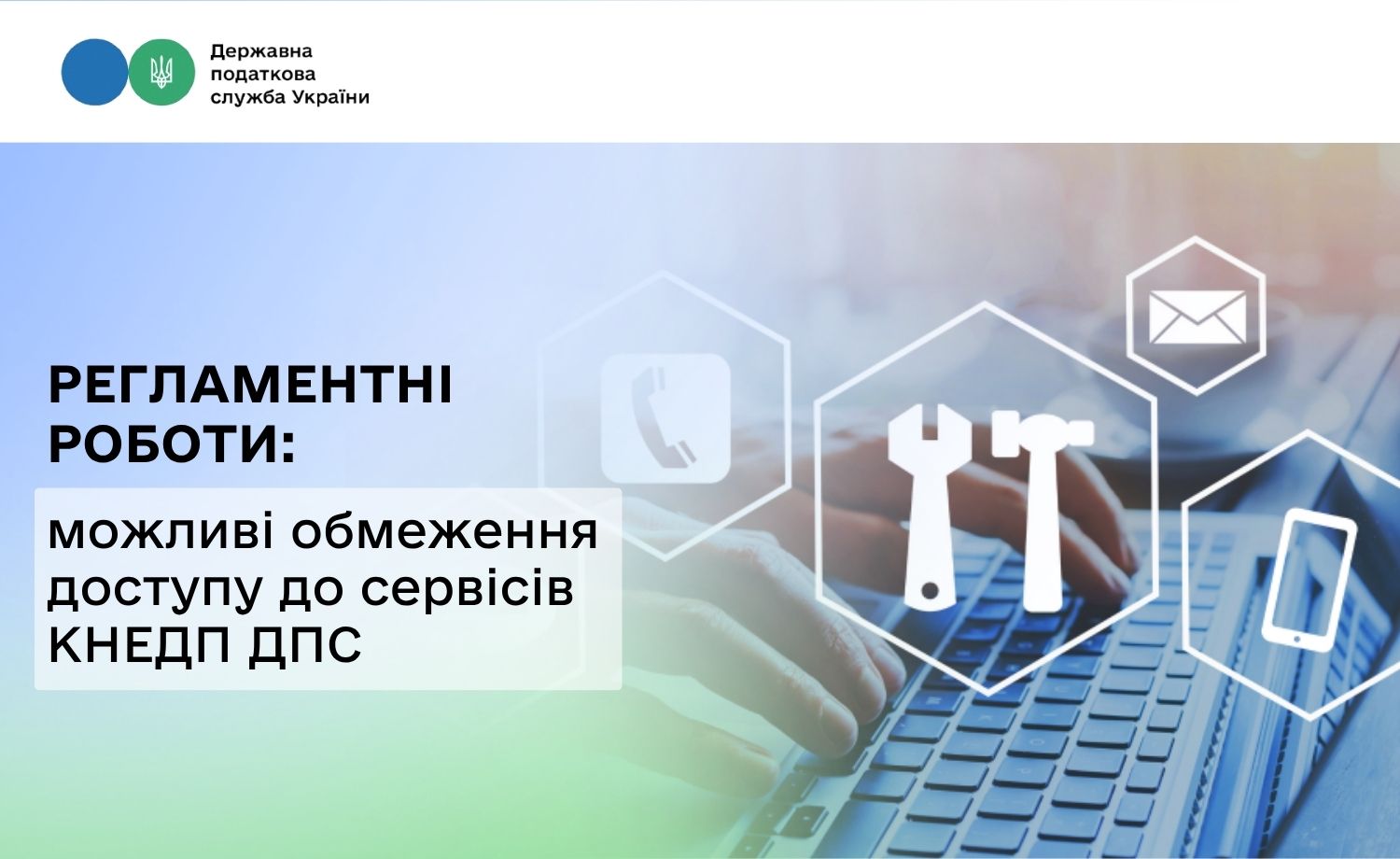 Цієї ночі заплановані регламентні роботи: можливі обмеження доступу до сервісів КНЕДП ДПС
