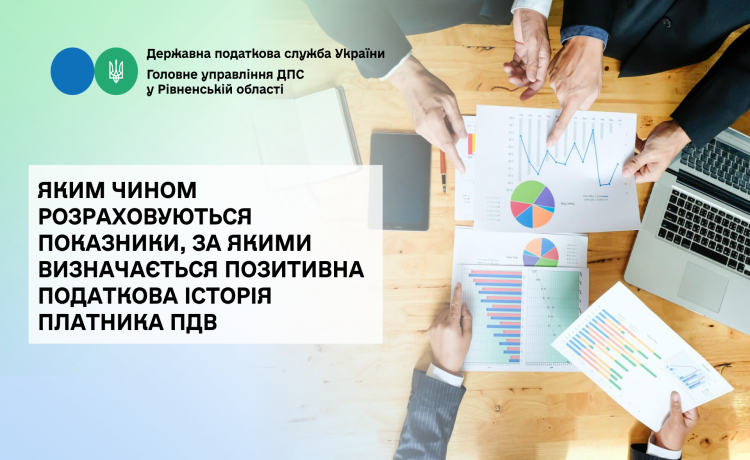Яким чином розраховуються показники, за якими визначається позитивна податкова історія платника ПДВ
