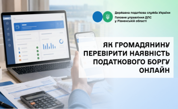 Як громадянину перевірити наявність податкового боргу онлайн