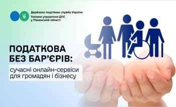 Податкова без бар’єрів: сучасні онлайн-сервіси для громадян і бізнесу
