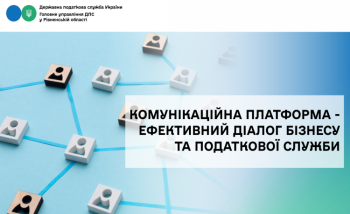 Комунікаційна платформа — ефективний діалог бізнесу та податкової служби