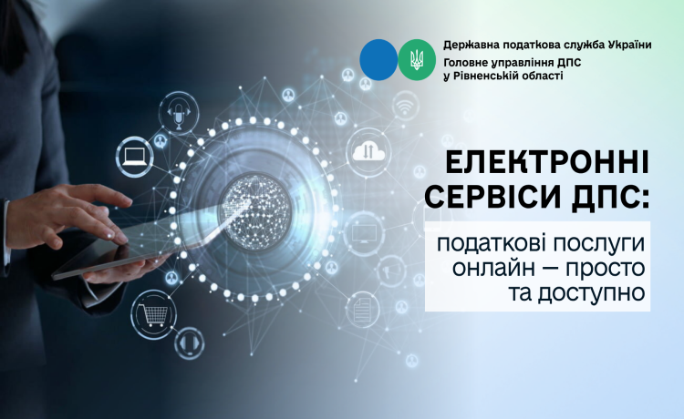 Електронні сервіси ДПС: податкові послуги онлайн — просто та доступно