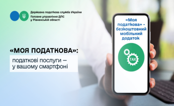 «Моя податкова»: податкові послуги — у вашому смартфоні