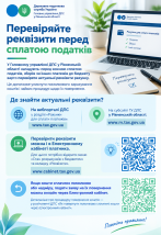 Перевіряйте реквізити перед сплатою податків