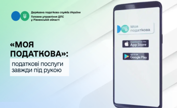 «Моя податкова»: податкові послуги завжди під рукою