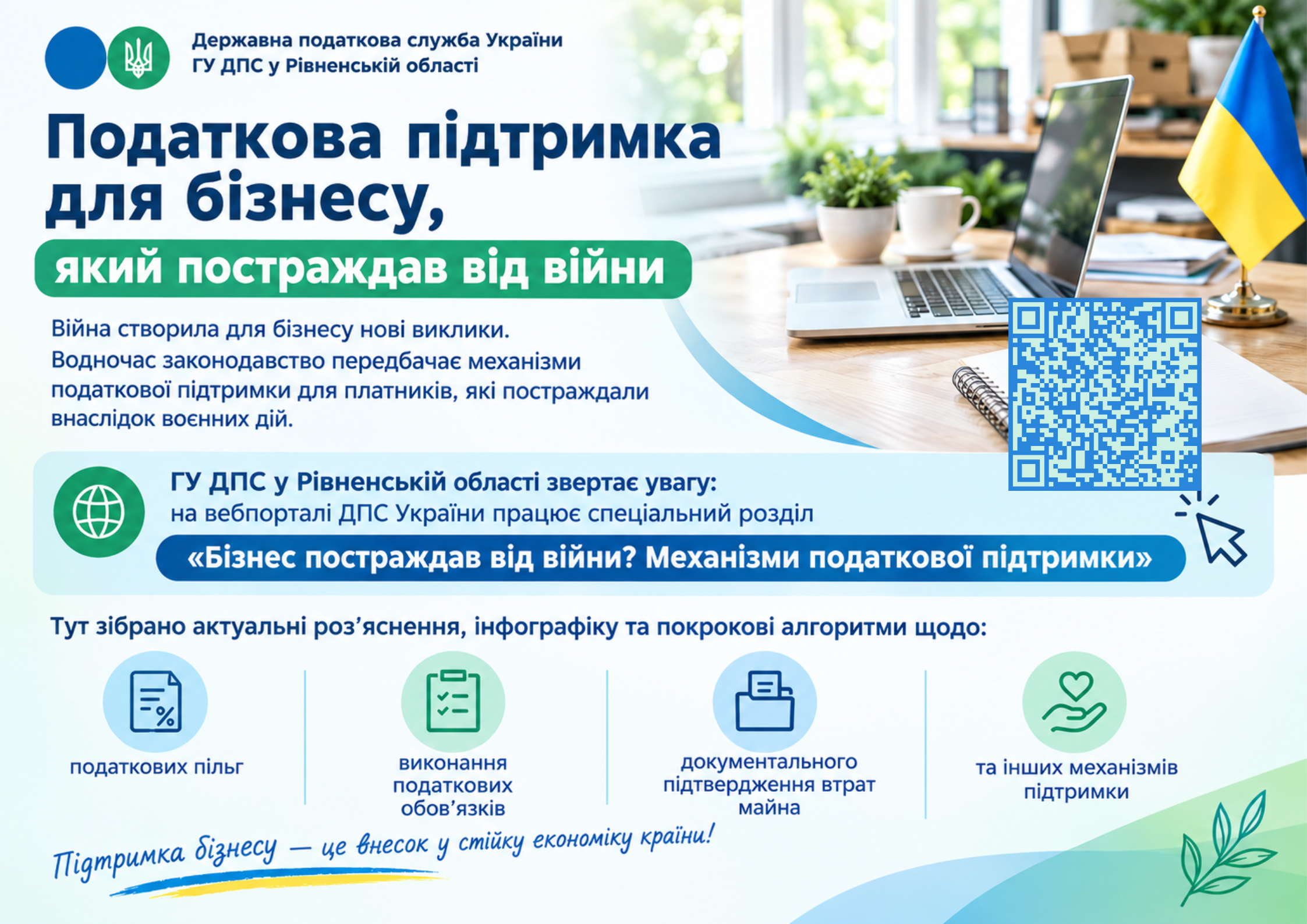 Податкова підтримка для бізнесу, який постраждав від війни