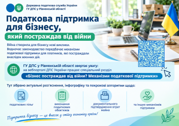 Податкова підтримка для бізнесу, який постраждав від війни