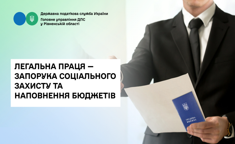 Легальна праця — запорука соціального захисту та наповнення бюджетів