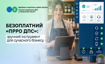 Безоплатний «ПРРО ДПС»: зручний інструмент для сучасного бізнесу