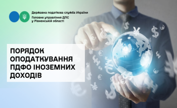 Порядок оподаткування ПДФО іноземних доходів