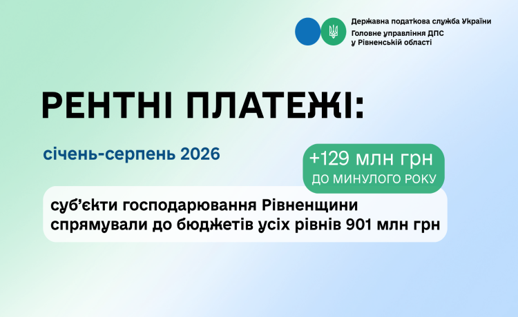 Платники Рівненщини збільшили сплату рентної плати