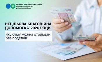 Нецільова благодійна допомога у 2026 році: яку суму можна отримати без податків