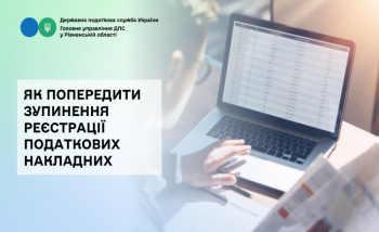 Як попередити зупинення реєстрації податкових накладних
