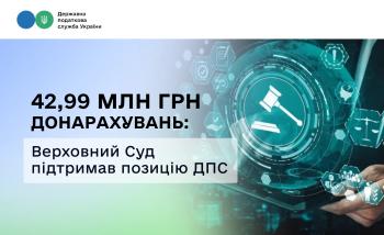 42,99 млн грн донарахувань: Верховний Суд підтримав позицію ДПС щодо оподаткування дивідендів, виплачених на користь нерезидентів