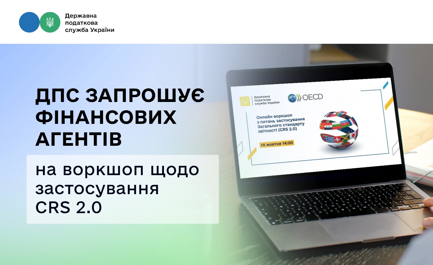 ДПС запрошує фінансових агентів на воркшоп щодо застосування CRS 2.0