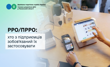РРО/ПРРО: хто з підприємців зобов’язаний їх застосовувати