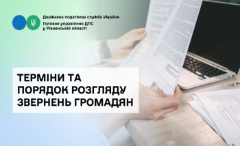 Терміни та порядок розгляду звернень громадян