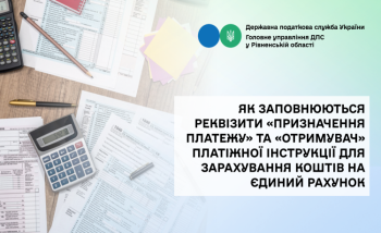 Як заповнюються реквізити «Призначення платежу» та «Отримувач» платіжної інструкції для зарахування коштів на єдиний рахунок