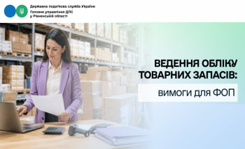 Ведення обліку товарних запасів: вимоги для ФОП