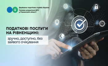 Податкові послуги на Рівненщині: зручно, доступно, без зайвого очікування