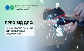 ПРРО від ДПС: безкоштовне рішення для фіскалізації розрахунків