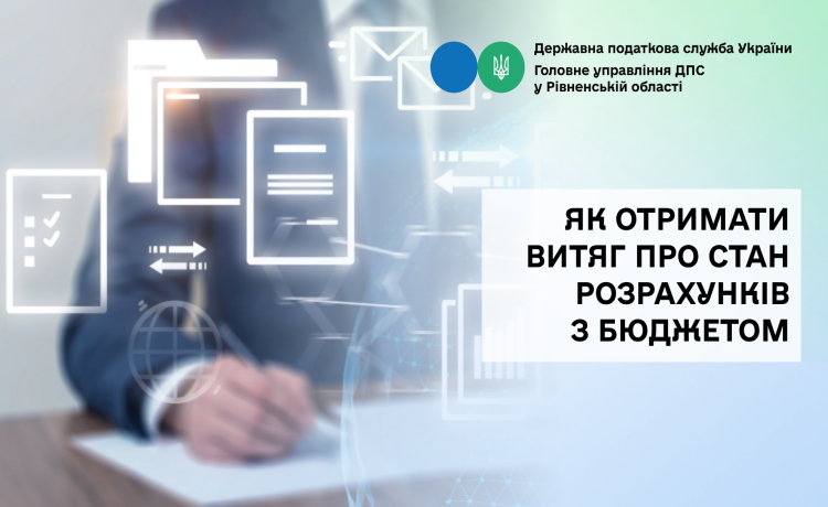 Як отримати витяг про стан розрахунків з бюджетом