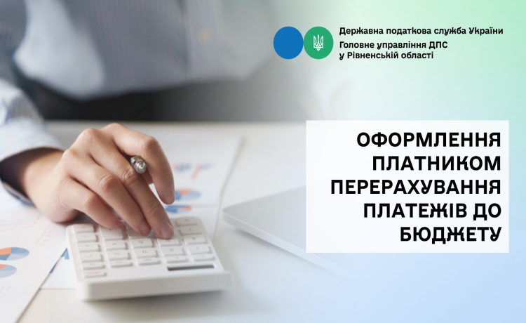 Щодо оформлення платником перерахування платежів до бюджету (сплати податків, пені, штрафних санкцій)