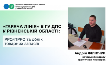 РРО/ПРРО та облік товарних запасів: у ГУ ДПС у Рівненській області відбулася «гаряча лінія»