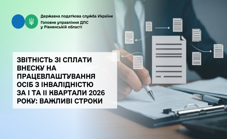 Звітність зі сплати внеску на працевлаштування осіб з інвалідністю за І та ІІ квартали 2026 року: важливі строки