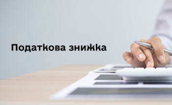 Податкова знижка за витратами 2025 року: як скористатися правом
