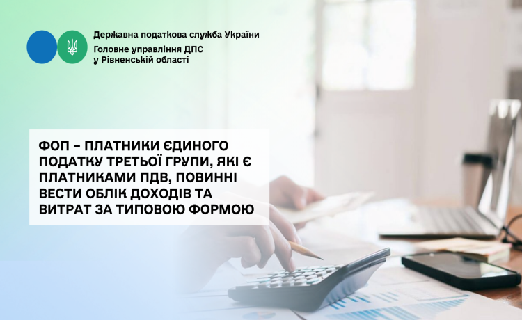 ФОП – платники єдиного податку третьої групи, які є платниками ПДВ, повинні вести облік доходів та витрат за типовою формою