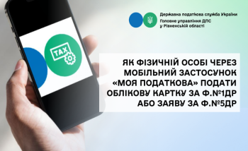 Як фізичній особі через мобільний застосунок «Моя податкова» подати Облікову картку за формою № 1ДР або Заяву за формою № 5ДР 