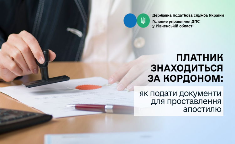 Платник знаходиться за кордоном: як подати документи для проставлення апостилю