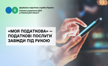 «Моя податкова» — податкові послуги завжди під рукою 