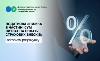 Податкова знижка в частині сум витрат на сплату страхових внесків: алгоритм розрахунку