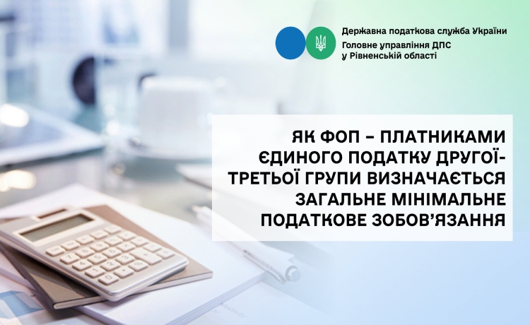 Як ФОП – платниками єдиного податку другої-третьої групи визначається загальне мінімальне податкове зобов’язання