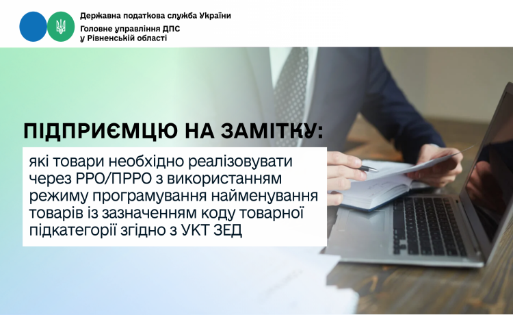 Підприємцю на замітку: які товари необхідно реалізовувати через РРО/ПРРО з використанням режиму програмування найменування товарів із зазначенням коду товарної підкатегорії згідно з УКТ ЗЕД