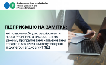  Підприємцю на замітку: які товари необхідно реалізовувати через РРО/ПРРО з використанням режиму програмування найменування товарів із зазначенням коду товарної підкатегорії згідно з УКТ ЗЕД