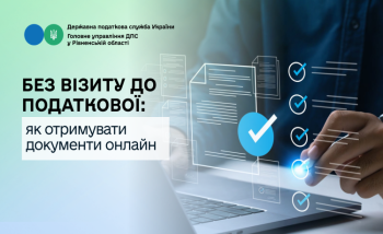 Без візиту до податкової: як отримувати документи онлайн