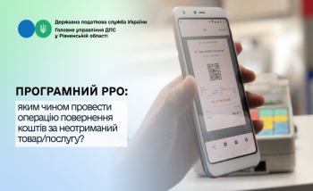 Програмний РРО:  яким чином провести операцію повернення коштів за неотриманий товар/послугу?