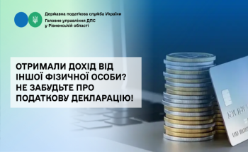 Отримали дохід від іншої фізичної особи? Не забудьте про податкову декларацію!