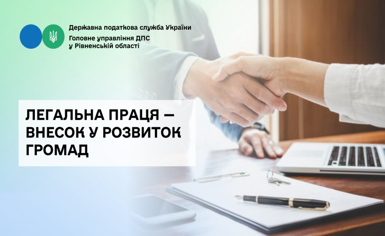 Легальна праця — внесок у розвиток громад
