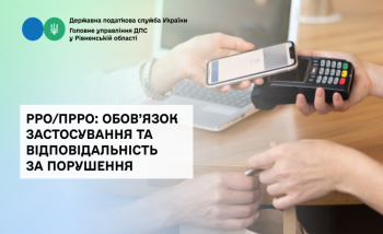 РРО/ПРРО: обов’язок застосування та відповідальність за порушення