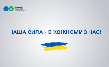 Наша сила – в кожному з нас