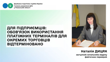 Для підприємців: обов'язок використання платіжних терміналів для окремих торговців відтерміновано 
