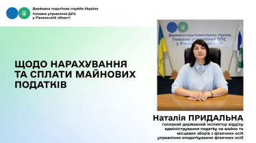Щодо нарахування та сплати майнових податків